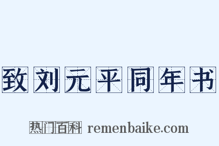 致刘元平同年书是什么意思的图片